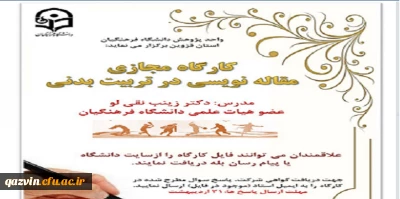 واحد پژوهش دانشگاه فرهنگیان استان قزوین برگزار می کند:

برگزاری کارگاه مجازی مقاله نویسی  در گروه تربیت بدنی 