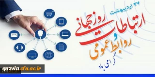 بیست و هفتم اردیبهشت ماه، روز جهانی روابط عمومی و ارتباطات