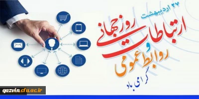 بیست و هفتم اردیبهشت ماه، روز جهانی روابط عمومی و ارتباطات