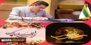 پیام تبریک مدیریت امور پردیس های دانشگاه فرهنگیان استان قزوین به مناسبت عید فطر
