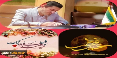 پیام تبریک مدیریت امور پردیس های دانشگاه فرهنگیان استان قزوین به مناسبت عید فطر