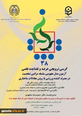 اطلاعیه برگزاری کرسی ترویجی عرضه و نقد ایده ی علمی