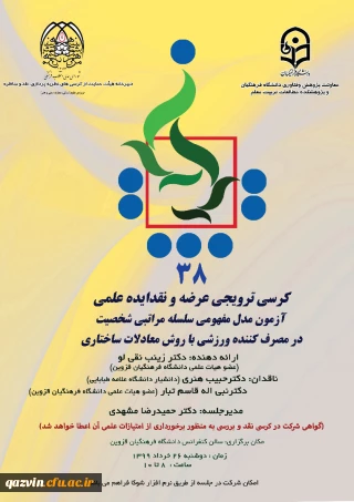 اطلاعیه برگزاری کرسی ترویجی عرضه و نقد ایده ی علمی