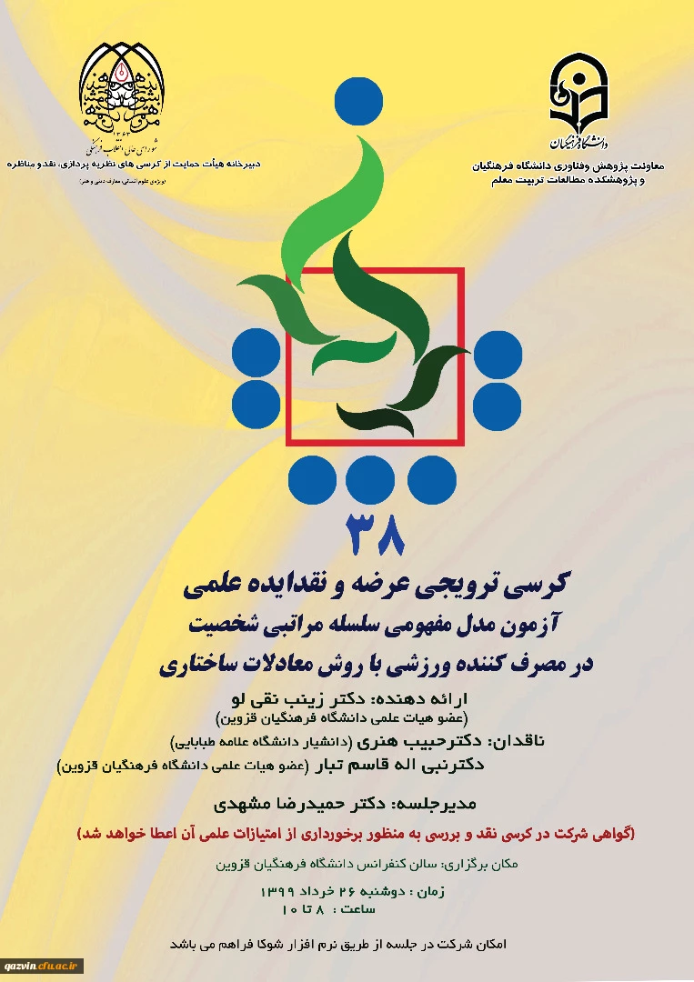 اطلاعیه برگزاری کرسی ترویجی عرضه و نقد ایده ی علمی 2