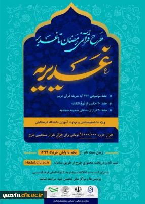 ویژه دانشجو معلمان و مهارت آموزان دانشگاه فرهنگیان

طرح قرآنی رمضان تا غدیر