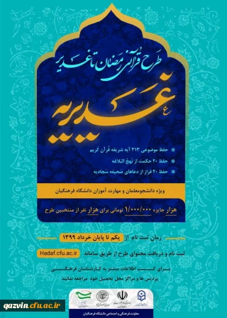 ویژه دانشجو معلمان و مهارت آموزان دانشگاه فرهنگیان

طرح قرآنی رمضان تا غدیر