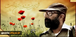 31 خرداد ماه سالروز شهادت دکتر چمران و روز بسیج اساتید گرامی باد