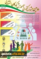 فراخوان دومین جشنواره ی کشوری آموزش کودکان استثنایی 2