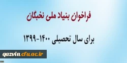 فراخوان بنیاد ملی نخبگان برای سال تحصیلی 1400-1399 2