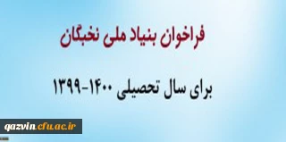 فراخوان بنیاد ملی نخبگان برای سال تحصیلی 1400-1399