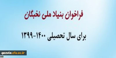 فراخوان بنیاد ملی نخبگان برای سال تحصیلی 1400-1399