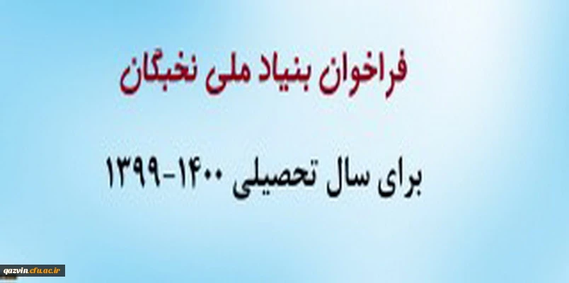 فراخوان بنیاد ملی نخبگان برای سال تحصیلی 1400-1399 2