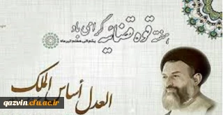 هفته ی قوه ی قضاییه گرامی باد