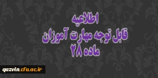 اطلاعیه ویژه ی دوره مهارت آموزی سال 1399