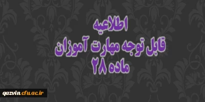 اطلاعیه ویژه ی دوره مهارت آموزی سال 1399