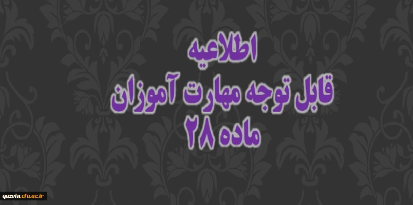 اطلاعیه های دوره مهارت اموزی سال 1399 2