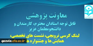 جهت بهره مندی اساتید، کارمندان و دانشجومعلمان ارائه می گردد:

لینک محتوای کرسی های ترویجی، نشست های تخصصی، همایش ها و جشنواره ها