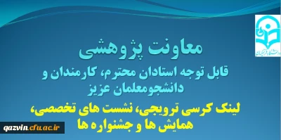 جهت بهره مندی اساتید، کارمندان و دانشجومعلمان ارائه می گردد:

لینک محتوای کرسی های ترویجی، نشست های تخصصی، همایش ها و جشنواره ها