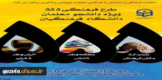 طرح فرهنگی 555 ویژه دانشجومعلمان