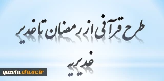 ویژه دانشجومعلمان و مهارت آموزان 

طرح قرآنی از رمضان تا غدیر