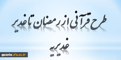 ویژه دانشجومعلمان و مهارت آموزان 

طرح قرآنی از رمضان تا غدیر