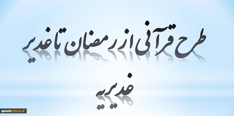 طرح قرآنی از رمضان تا غدیر 2