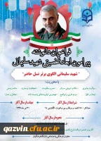 فراخوان دلنوشته پیرامون ابعاد شخصیتی شهید سلیمانی 2