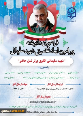 قابل توجه اعضای هیات علمی، کارکنان و دانشجویان

فراخوان دلنوشته پیرامون ابعاد شخصیتی شهید سلیمانی