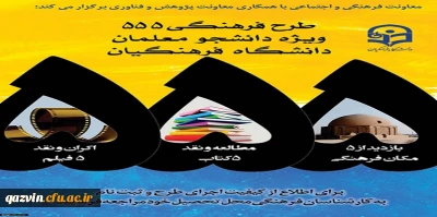 مرحله پنجم تا 15 مرداد ماه تمدید شد ...

تمدید مهلت طرح فرهنگی 555 ویژه دانشجومعلمان