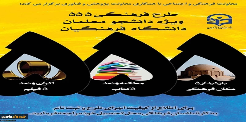 تمدید مهلت طرح فرهنگی 555 ویژه دانشجومعلمان 2