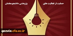 فراخوان حمایت از آثار و فعالیت های پژوهشی دانشجومعلمان  2