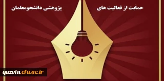 فراخوان حمایت از آثار و فعالیت های پژوهشی دانشجومعلمان 