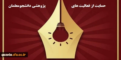 فراخوان حمایت از آثار و فعالیت های پژوهشی دانشجومعلمان 