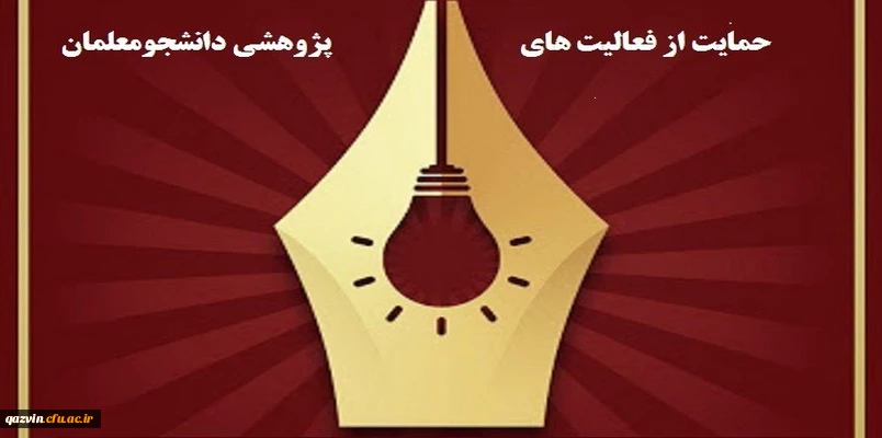 فراخوان حمایت از آثار و فعالیت های پژوهشی دانشجومعلمان  2