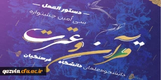 ویژه ی دانشجومعلمان

دستورالعمل سی امین جشنواره فرهنگی و اجتماعی ( قرآن و عترت )