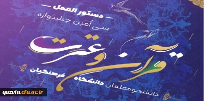 ویژه ی دانشجومعلمان

دستورالعمل سی امین جشنواره فرهنگی و اجتماعی ( قرآن و عترت )