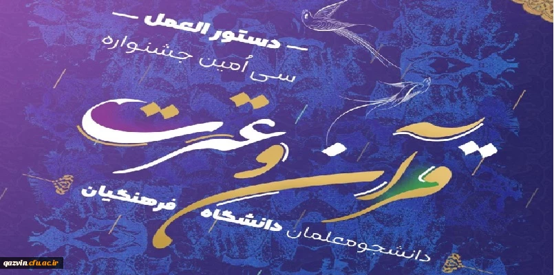 دستورالعمل سی امین جشنواره فرهنگی و اجتماعی ( قرآن و عترت ) 2