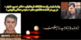 دکتر حسین خنیفر " ریاست دانشگاه فرهنگیان " طی پیامی درگذشت دانشجومعلم " سعید رحمانی انبوهی " را تسلیت گفت.