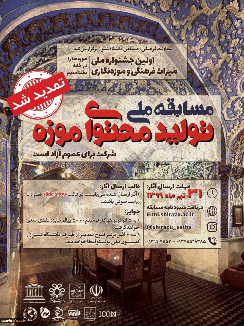 فراخوان مسابقه ملی تولید محتوای موزه 2