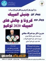 وبینار جنبش المپیک- کرونا و چالش های المپیک 2020 توکیو 2