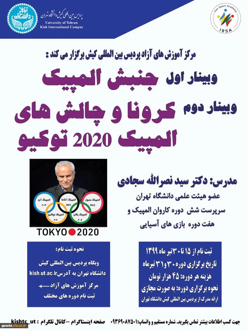 وبینار جنبش المپیک- کرونا و چالش های المپیک 2020 توکیو 2