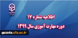 اطلاعیه شماره 17 دوره مهارت آموزی سال 1399  2
