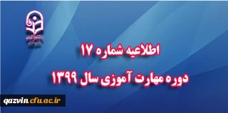 اطلاعیه شماره 17 دوره مهارت آموزی سال 1399 