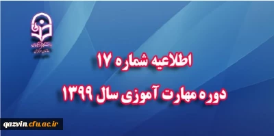 اطلاعیه شماره 17 دوره مهارت آموزی سال 1399 