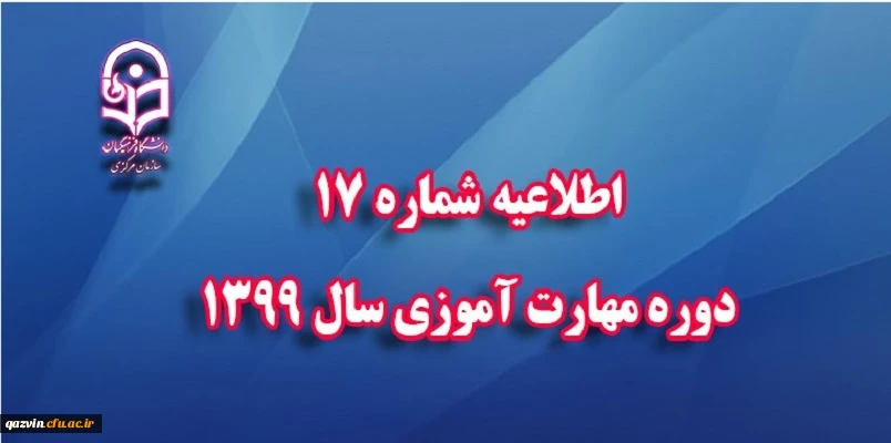 اطلاعیه شماره 17 دوره مهارت آموزی سال 1399  2