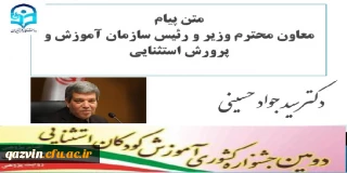 دومین جشنواره کشوری آموزش کودکان استثنایی به میزبانی دانشگاه فرهنگیان استان قزوین برگزار شد:

پیام معاون وزیر و رئیس سازمان آموزش و پرورش استثنایی به مناسبت برگزاری دومین جشنواره کشوری آموزش کودکان استثنایی