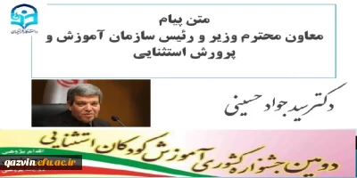 دومین جشنواره کشوری آموزش کودکان استثنایی به میزبانی دانشگاه فرهنگیان استان قزوین برگزار شد:

پیام معاون وزیر و رئیس سازمان آموزش و پرورش استثنایی به مناسبت برگزاری دومین جشنواره کشوری آموزش کودکان استثنایی