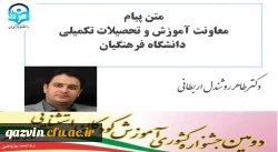 پیام معاونت آموزش و تحصیلات تکمیلی دانشگاه فرهنگیان به مناسبت برگزاری دومین جشنواره کشوری آموزش کودکان استثنایی 2