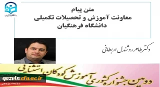 دومین جشنواره کشوری آموزش کودکان استثنایی به میزبانی دانشگاه فرهنگیان استان قزوین برگزار شد:

پیام معاونت آموزش و تحصیلات تکمیلی دانشگاه فرهنگیان به مناسبت برگزاری دومین جشنواره کشوری آموزش کودکان استثنایی