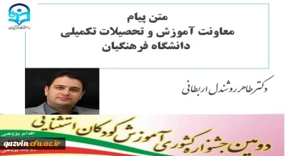 دومین جشنواره کشوری آموزش کودکان استثنایی به میزبانی دانشگاه فرهنگیان استان قزوین برگزار شد:

پیام معاونت آموزش و تحصیلات تکمیلی دانشگاه فرهنگیان به مناسبت برگزاری دومین جشنواره کشوری آموزش کودکان استثنایی